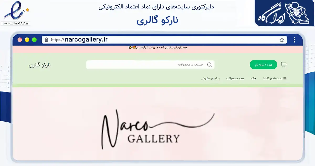 صفحه اصلی سایت نارکو گالری به نشانی narcogallery.ir که در زمینه تجارت، بازرگانی و تبلیغات با مرکزیت تهران فعالیت دارد.
