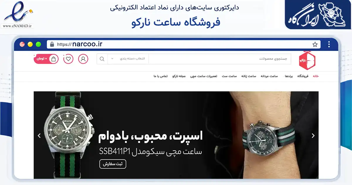 صفحه اصلی سایت فروشگاه ساعت نارکو به نشانی narcoo.ir که در زمینه تجارت، بازرگانی و تبلیغات با مرکزیت تهران فعالیت دارد.