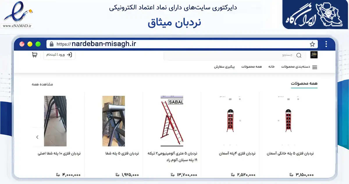 صفحه اصلی سایت نردبان میثاق به نشانی nardeban-misagh.ir که در زمینه تجارت، بازرگانی و تبلیغات با مرکزیت پاکدشت فعالیت دارد.