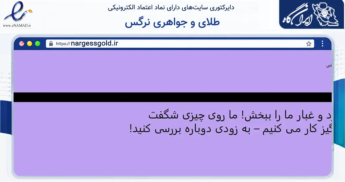 صفحه اصلی سایت طلای و جواهری نرگس به نشانی nargessgold.ir که در زمینه تجارت، بازرگانی و تبلیغات با مرکزیت شیراز فعالیت دارد.