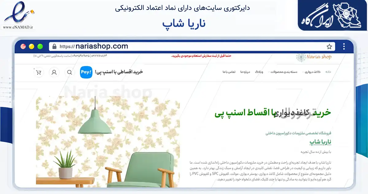 صفحه اصلی سایت ناریا شاپ به نشانی nariashop.com که در زمینه تجارت، بازرگانی و تبلیغات با مرکزیت تهران فعالیت دارد.