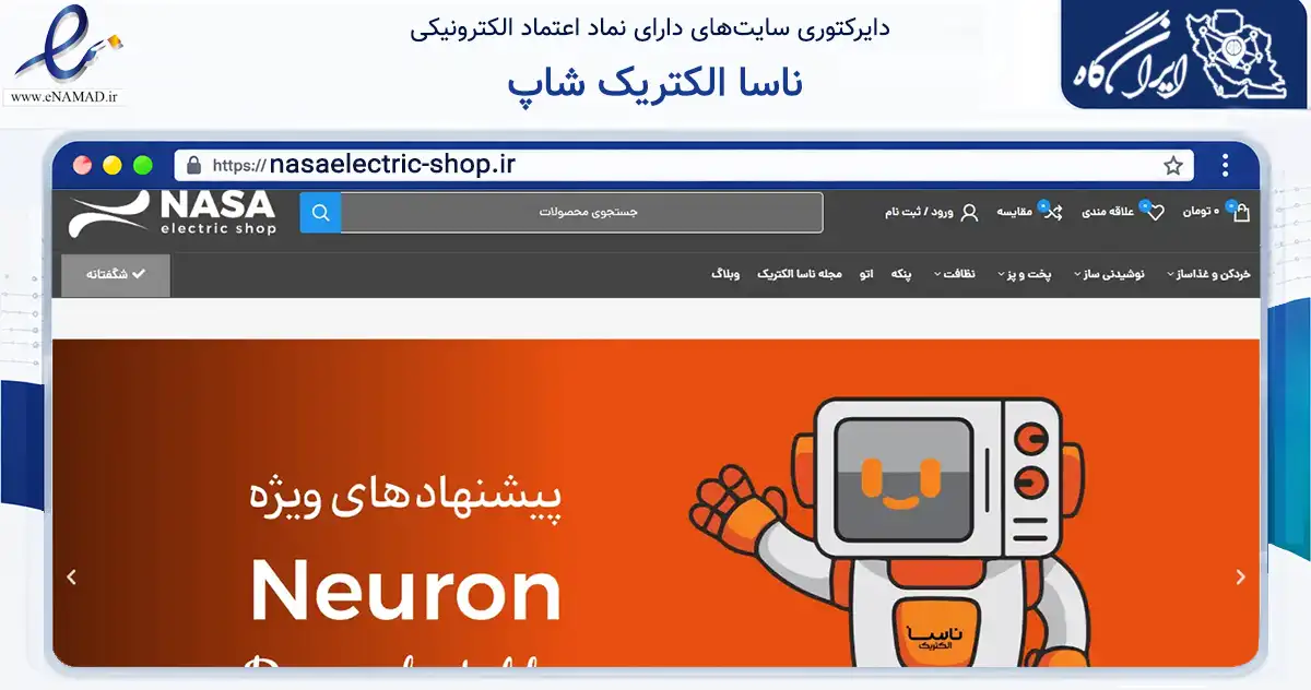 صفحه اصلی سایت ناسا الکتریک شاپ به نشانی nasaelectric-shop.ir که در زمینه تجارت، بازرگانی و تبلیغات با مرکزیت بانه فعالیت دارد.