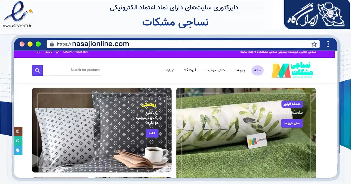 صفحه اصلی سایت نساجی مشکات به نشانی nasajionline.com که در زمینه تجارت، بازرگانی و تبلیغات با مرکزیت کرج فعالیت دارد.
