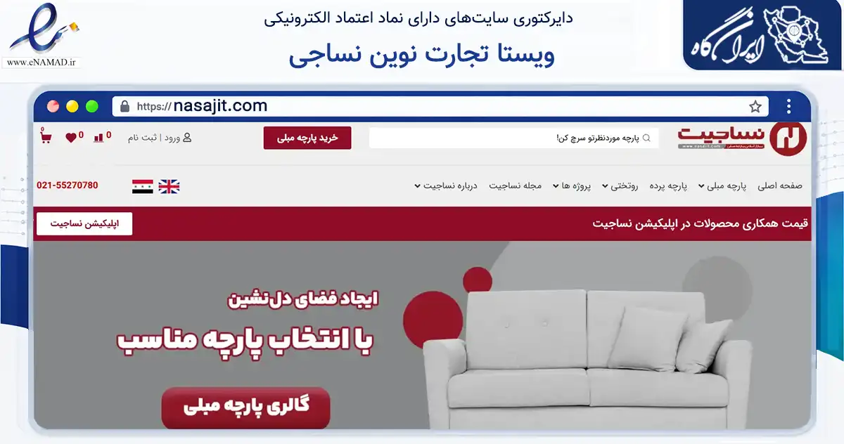صفحه اصلی سایت ویستا تجارت نوین نساجی به نشانی nasajit.com که در زمینه تجارت، بازرگانی و تبلیغات با مرکزیت اسلامشهر فعالیت دارد.
