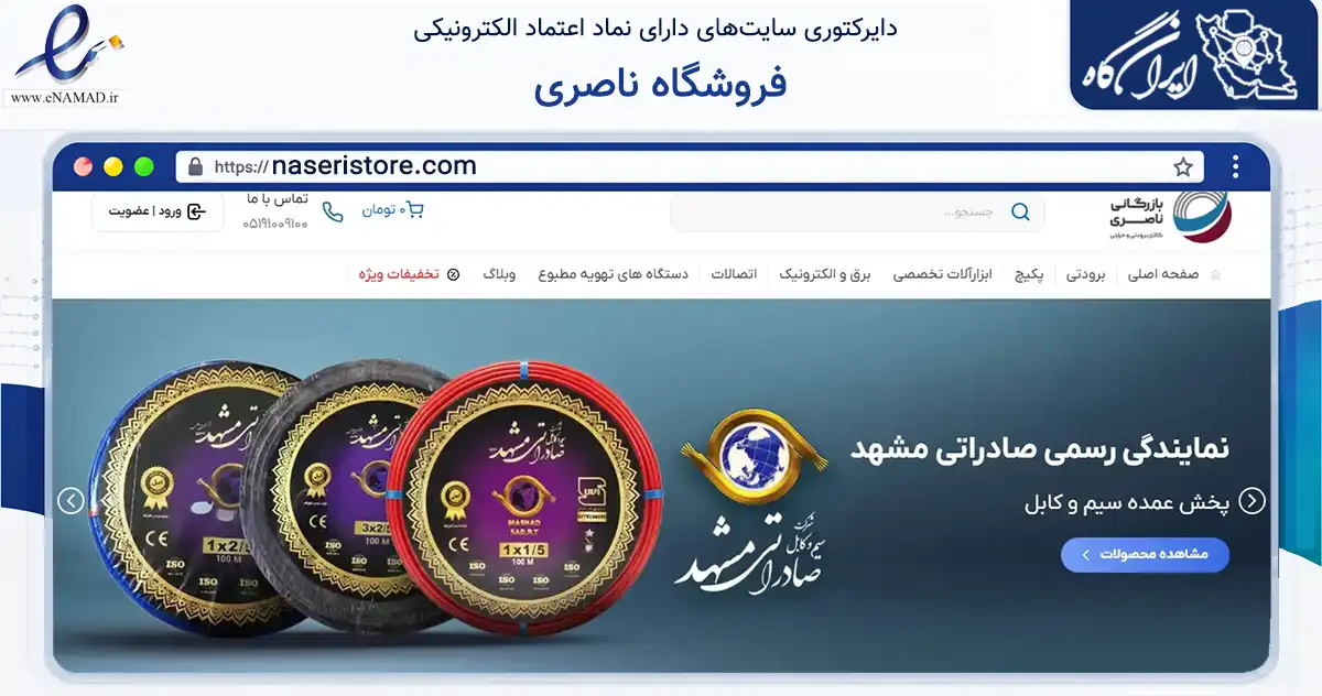 صفحه اصلی سایت فروشگاه ناصری به نشانی naseristore.com که در زمینه تجارت، بازرگانی و تبلیغات با مرکزیت مشهد فعالیت دارد.