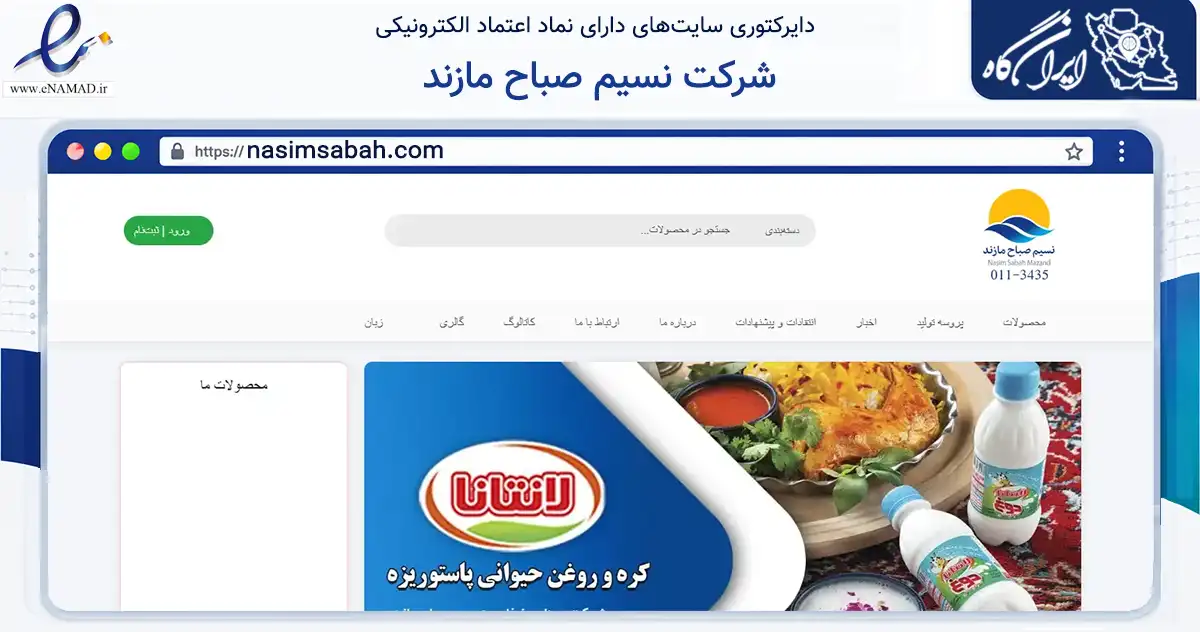 صفحه اصلی سایت شرکت نسیم صباح مازند به نشانی nasimsabah.com که در زمینه تجارت، بازرگانی و تبلیغات با مرکزیت نکا فعالیت دارد.