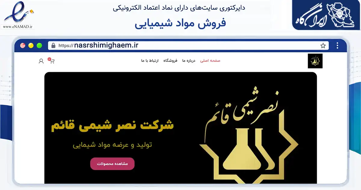 صفحه اصلی سایت فروش مواد شیمیایی به نشانی nasrshimighaem.ir که در زمینه تجارت، بازرگانی و تبلیغات با مرکزیت مهدی‌شهر فعالیت دارد.