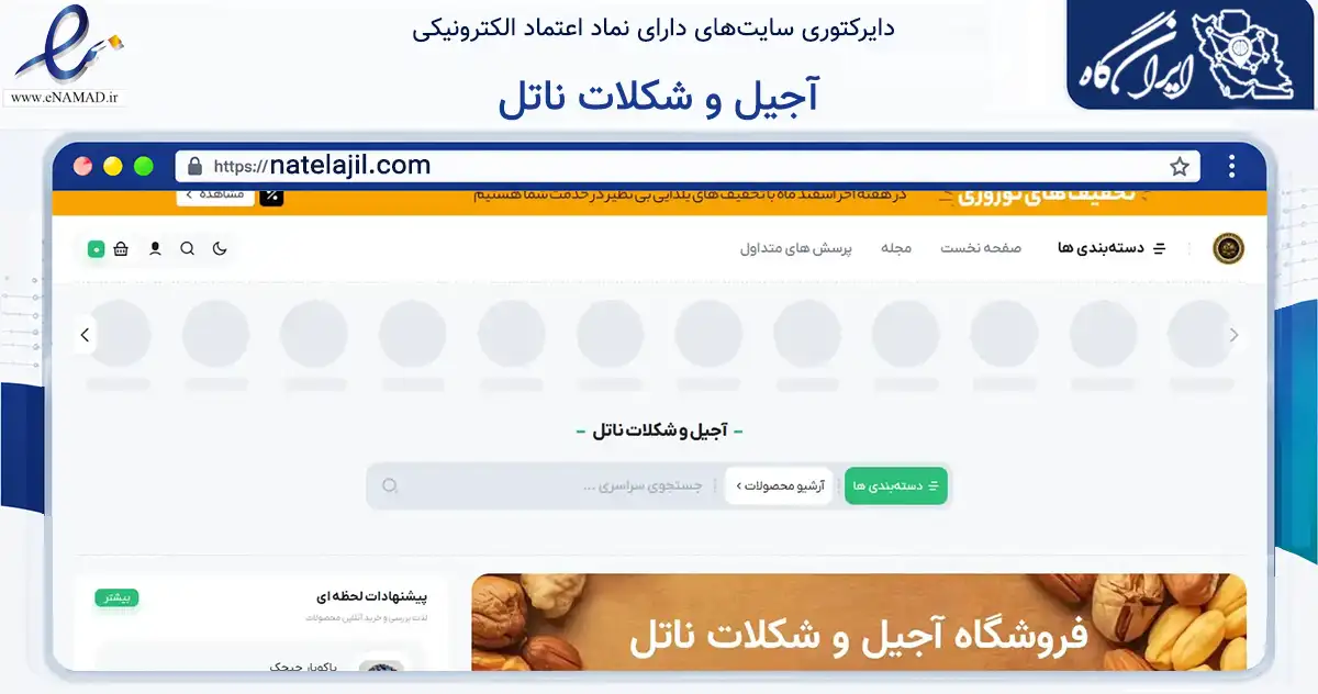 صفحه اصلی سایت آجیل و شکلات ناتل به نشانی natelajil.com که در زمینه تجارت، بازرگانی و تبلیغات با مرکزیت اراک فعالیت دارد.