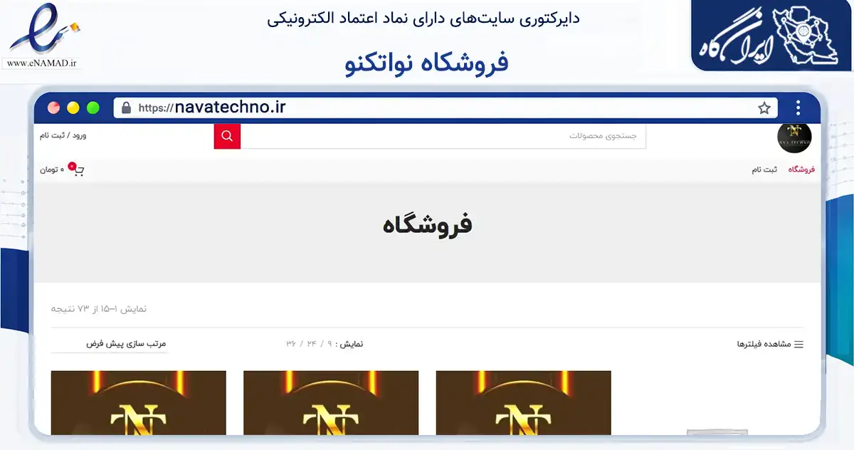 صفحه اصلی سایت فروشکاه نواتکنو به نشانی navatechno.ir که در زمینه تجارت، بازرگانی و تبلیغات با مرکزیت عنبرآباد فعالیت دارد.