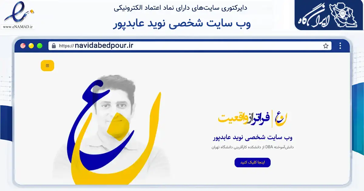 صفحه اصلی سایت وب سایت شخصی نوید عابدپور به نشانی navidabedpour.ir که در زمینه تجارت، بازرگانی و تبلیغات با مرکزیت بیرجند فعالیت دارد.