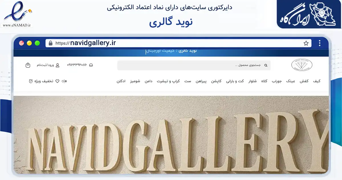 صفحه اصلی سایت نوید گالری به نشانی navidgallery.ir که در زمینه تجارت، بازرگانی و تبلیغات با مرکزیت کرج فعالیت دارد.