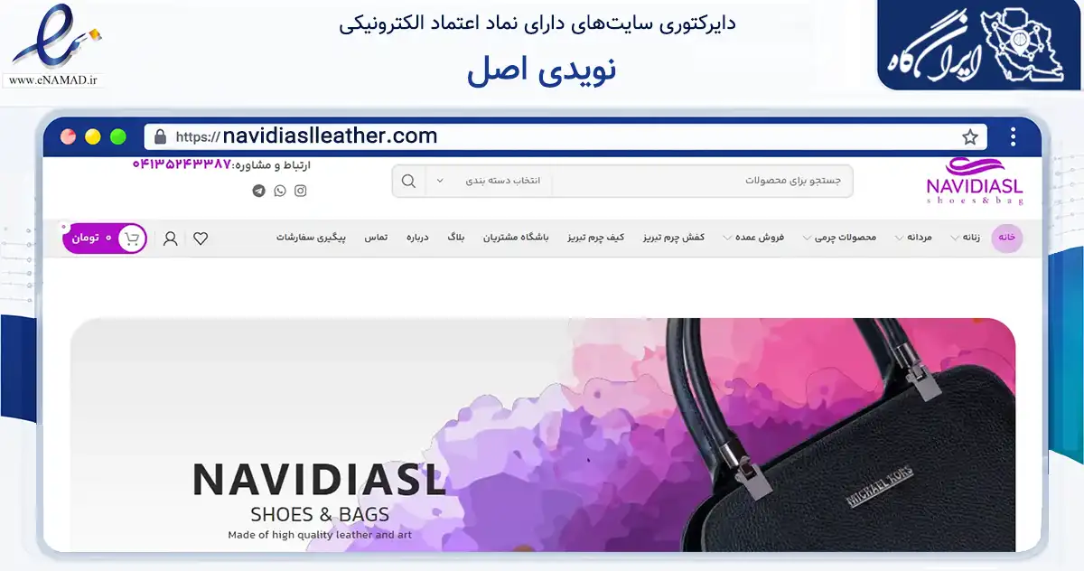 صفحه اصلی سایت نویدی اصل به نشانی navidiaslleather.com که در زمینه تجارت، بازرگانی و تبلیغات با مرکزیت تبریز فعالیت دارد.