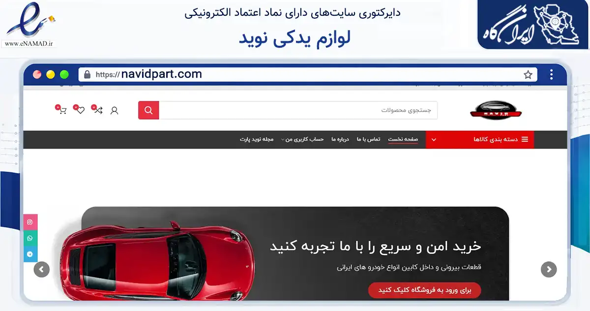 صفحه اصلی سایت لوازم یدکی نوید به نشانی navidpart.com که در زمینه تجارت، بازرگانی و تبلیغات با مرکزیت بوکان فعالیت دارد.