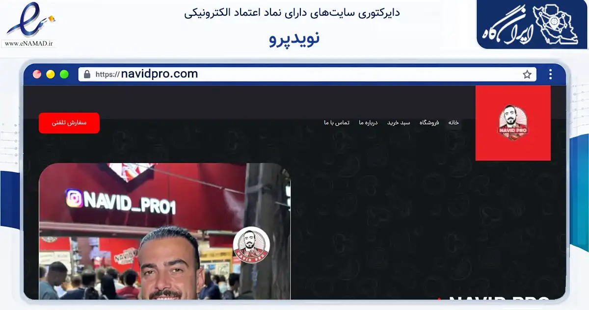 صفحه اصلی سایت نویدپرو به نشانی navidpro.com که در زمینه تجارت، بازرگانی و تبلیغات با مرکزیت کرج فعالیت دارد.