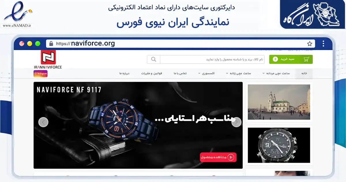 صفحه اصلی سایت نمایندگی ایران نیوی فورس به نشانی naviforce.org که در زمینه تجارت، بازرگانی و تبلیغات با مرکزیت تهران فعالیت دارد.