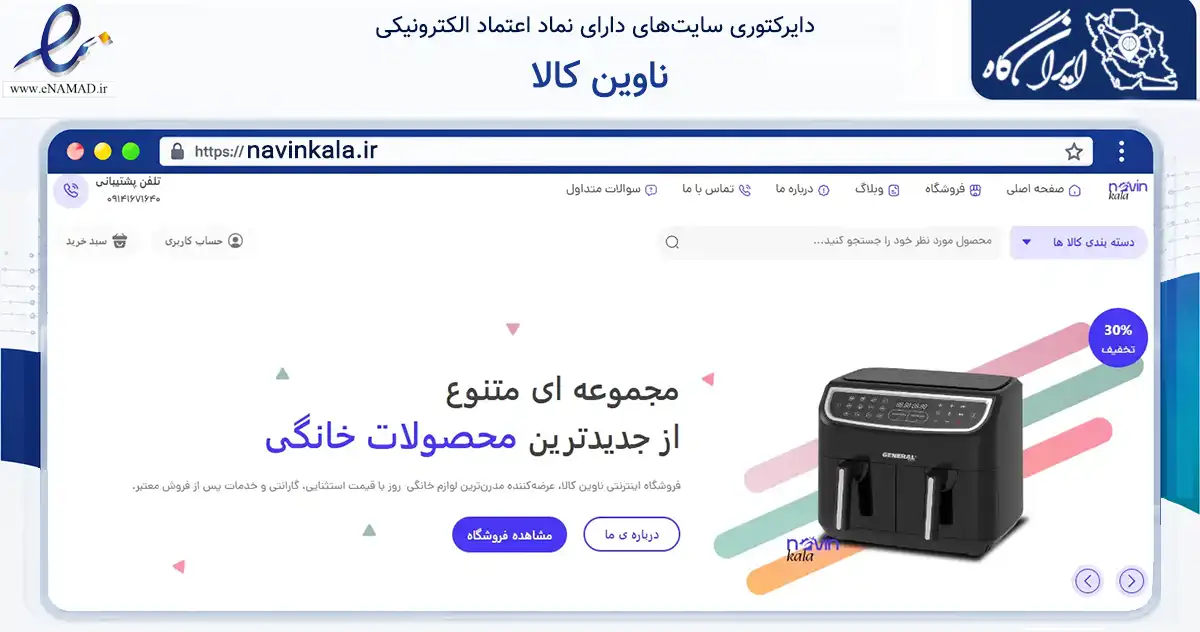 صفحه اصلی سایت ناوین کالا به نشانی navinkala.ir که در زمینه تجارت، بازرگانی و تبلیغات با مرکزیت پیرانشهر فعالیت دارد.