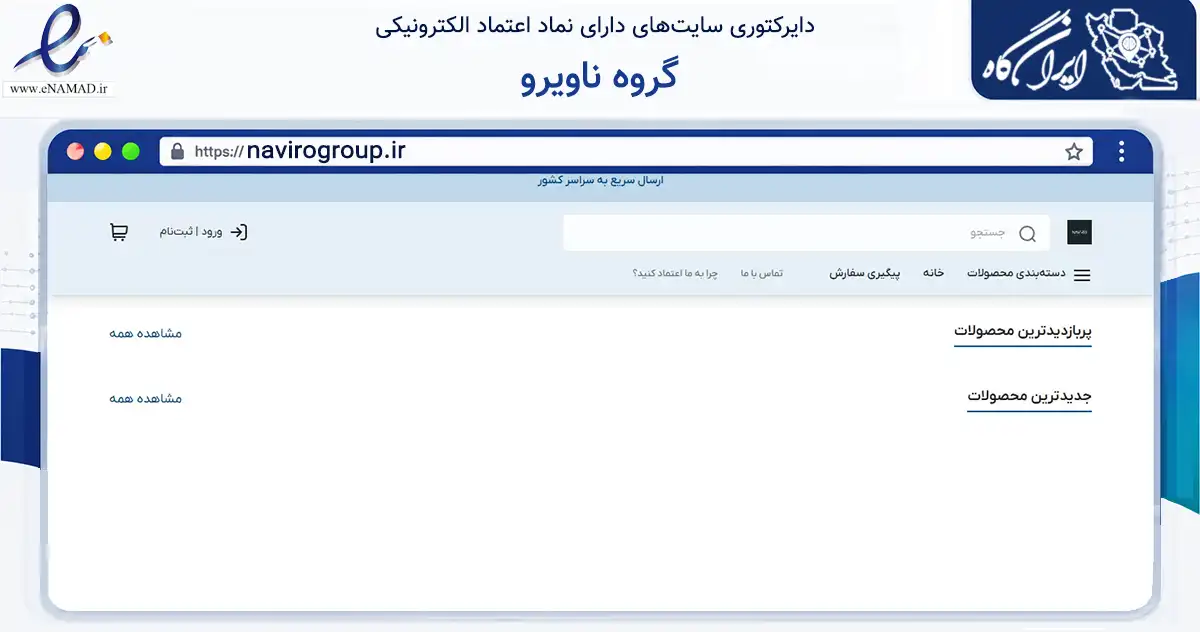 صفحه اصلی سایت گروه ناویرو به نشانی navirogroup.ir که در زمینه تجارت، بازرگانی و تبلیغات با مرکزیت شمیرانات فعالیت دارد.