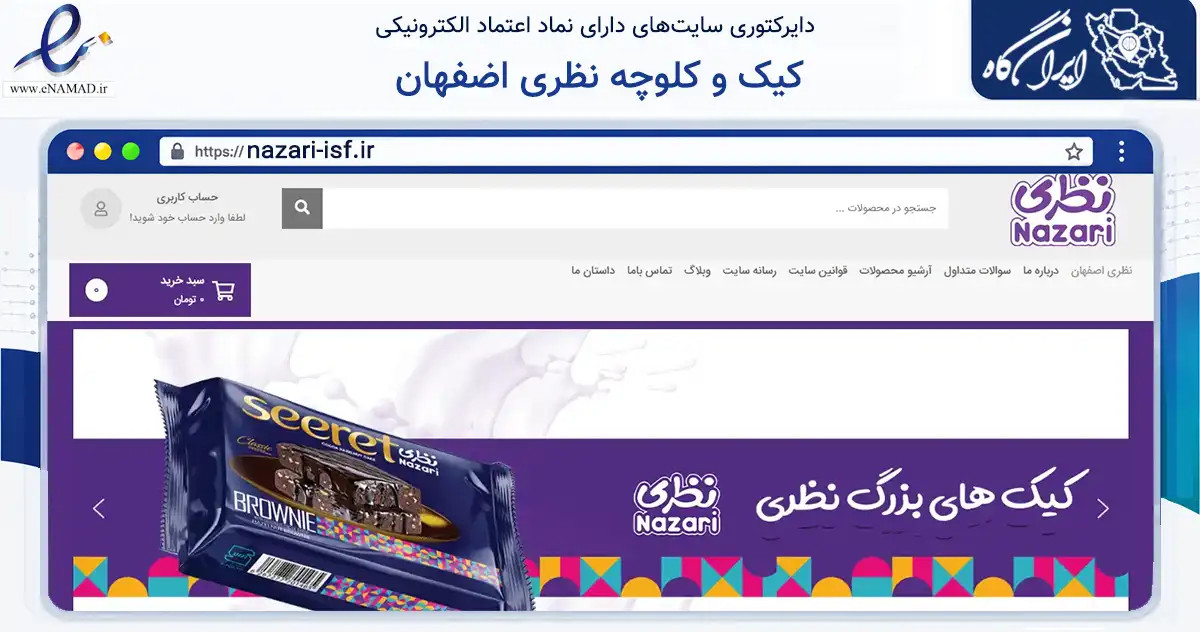 صفحه اصلی سایت کیک و کلوچه نظری اضفهان به نشانی nazari-isf.ir که در زمینه تجارت، بازرگانی و تبلیغات با مرکزیت اسکو فعالیت دارد.