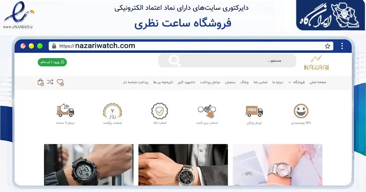 صفحه اصلی سایت فروشگاه ساعت نظری به نشانی nazariwatch.com که در زمینه تجارت، بازرگانی و تبلیغات با مرکزیت مشهد فعالیت دارد.