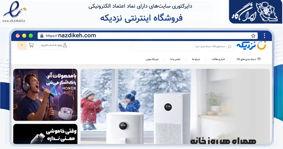 صفحه اصلی سایت فروشگاه اینترنتی نزدیکه به نشانی nazdikeh.com که در زمینه تجارت، بازرگانی و تبلیغات با مرکزیت تهران فعالیت دارد.