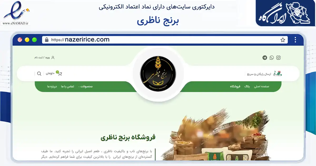 صفحه اصلی سایت برنج ناظری به نشانی nazeririce.com که در زمینه تجارت، بازرگانی و تبلیغات با مرکزیت فریدونکنار فعالیت دارد.