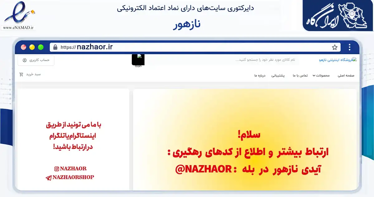 صفحه اصلی سایت نازهور به نشانی nazhaor.ir که در زمینه تجارت، بازرگانی و تبلیغات با مرکزیت تهران فعالیت دارد.