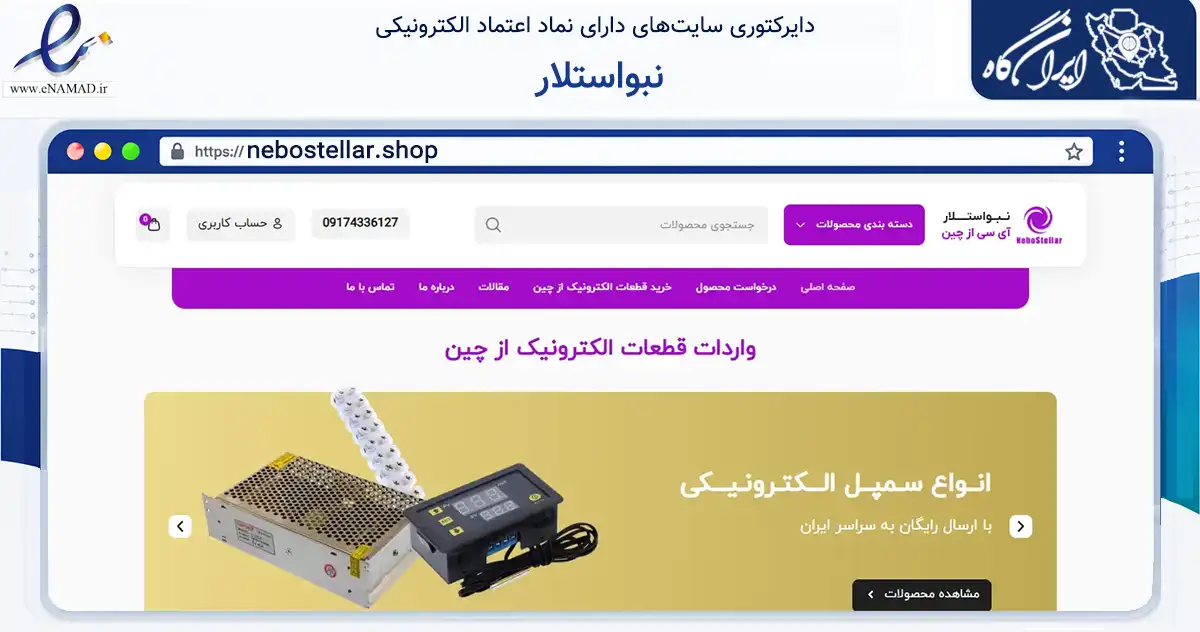 صفحه اصلی سایت نبواستلار به نشانی nebostellar.shop که در زمینه تجارت، بازرگانی و تبلیغات با مرکزیت داراب فعالیت دارد.