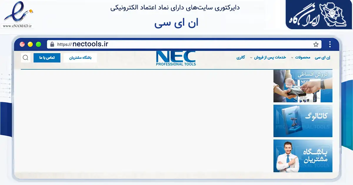صفحه اصلی سایت ان ای سی به نشانی nectools.ir که در زمینه تجارت، بازرگانی و تبلیغات با مرکزیت تهران فعالیت دارد.