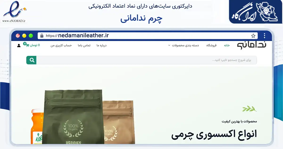 صفحه اصلی سایت چرم ندامانی به نشانی nedamanileather.ir که در زمینه تجارت، بازرگانی و تبلیغات با مرکزیت ساوجبلاغ فعالیت دارد.