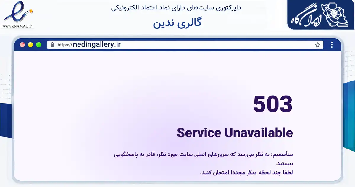 صفحه اصلی سایت گالری ندین به نشانی nedingallery.ir که در زمینه تجارت، بازرگانی و تبلیغات با مرکزیت قم فعالیت دارد.