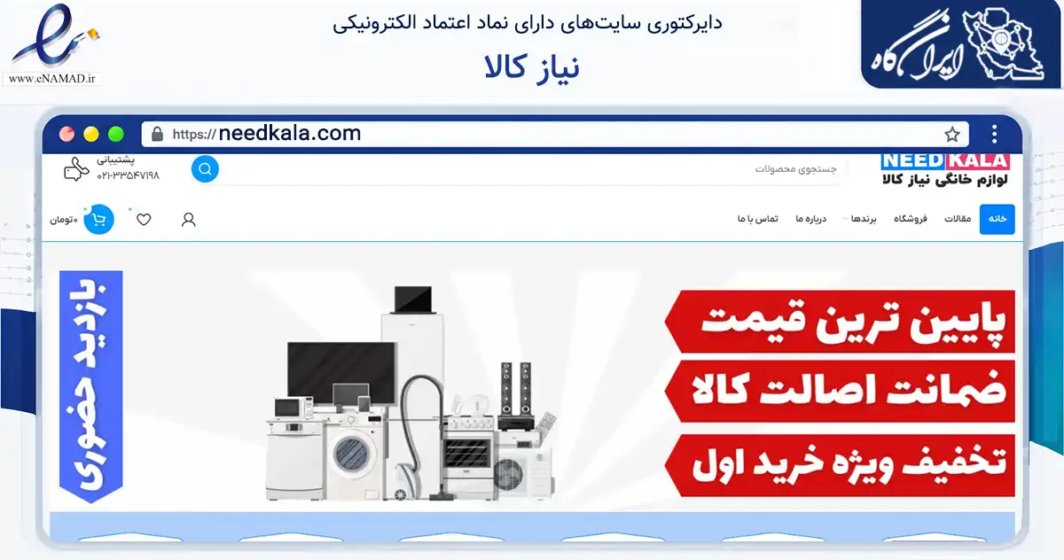 صفحه اصلی سایت نیاز کالا به نشانی needkala.com که در زمینه تجارت، بازرگانی و تبلیغات با مرکزیت تهران فعالیت دارد.