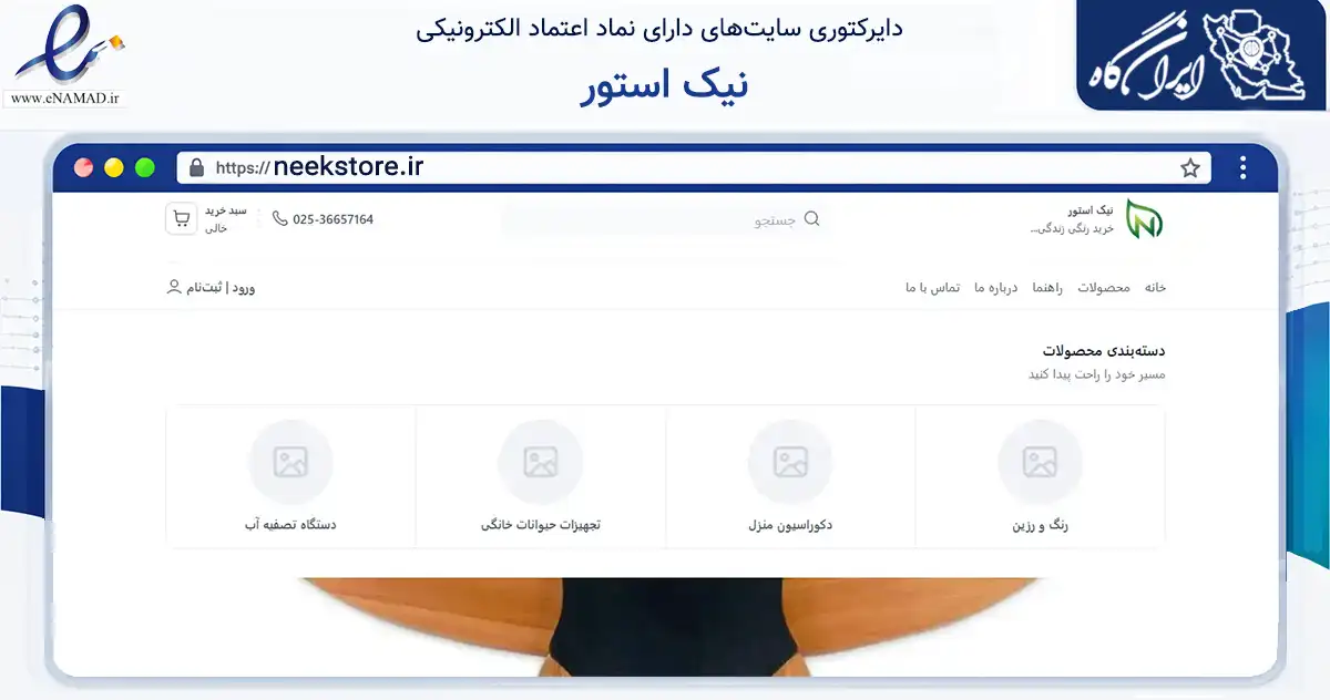 صفحه اصلی سایت نیک استور به نشانی neekstore.ir که در زمینه تجارت، بازرگانی و تبلیغات با مرکزیت قم فعالیت دارد.
