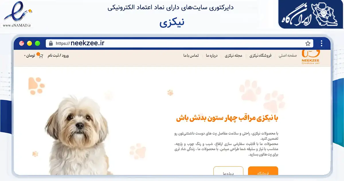 صفحه اصلی سایت نیکزی به نشانی neekzee.ir که در زمینه تجارت، بازرگانی و تبلیغات با مرکزیت مشهد فعالیت دارد.