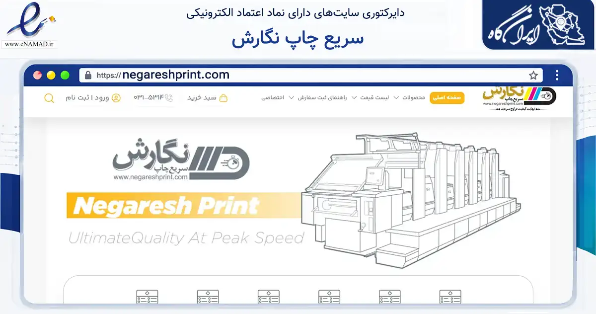 صفحه اصلی سایت سریع چاپ نگارش به نشانی negareshprint.com که در زمینه تجارت، بازرگانی و تبلیغات با مرکزیت اصفهان فعالیت دارد.