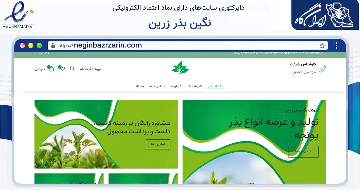 صفحه اصلی سایت نگین بذر زرین به نشانی neginbazrzarin.com که در زمینه تجارت، بازرگانی و تبلیغات با مرکزیت اسکو فعالیت دارد.