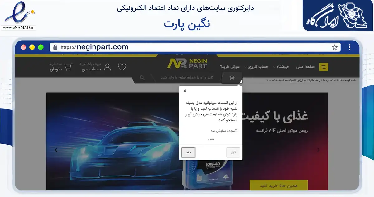 صفحه اصلی سایت نگین پارت به نشانی neginpart.com که در زمینه تجارت، بازرگانی و تبلیغات با مرکزیت تهران فعالیت دارد.