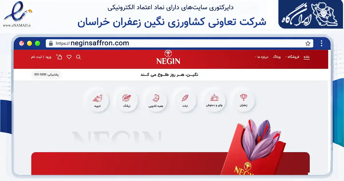 صفحه اصلی سایت شرکت تعاونی کشاورزی نگین زعفران خراسان به نشانی neginsaffron.com که در زمینه تجارت، بازرگانی و تبلیغات با مرکزیت مشهد فعالیت دارد.