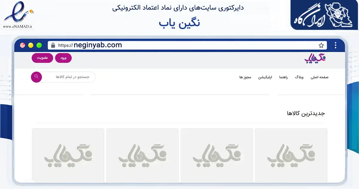 صفحه اصلی سایت نگین یاب به نشانی neginyab.com که در زمینه تجارت، بازرگانی و تبلیغات با مرکزیت اصفهان فعالیت دارد.