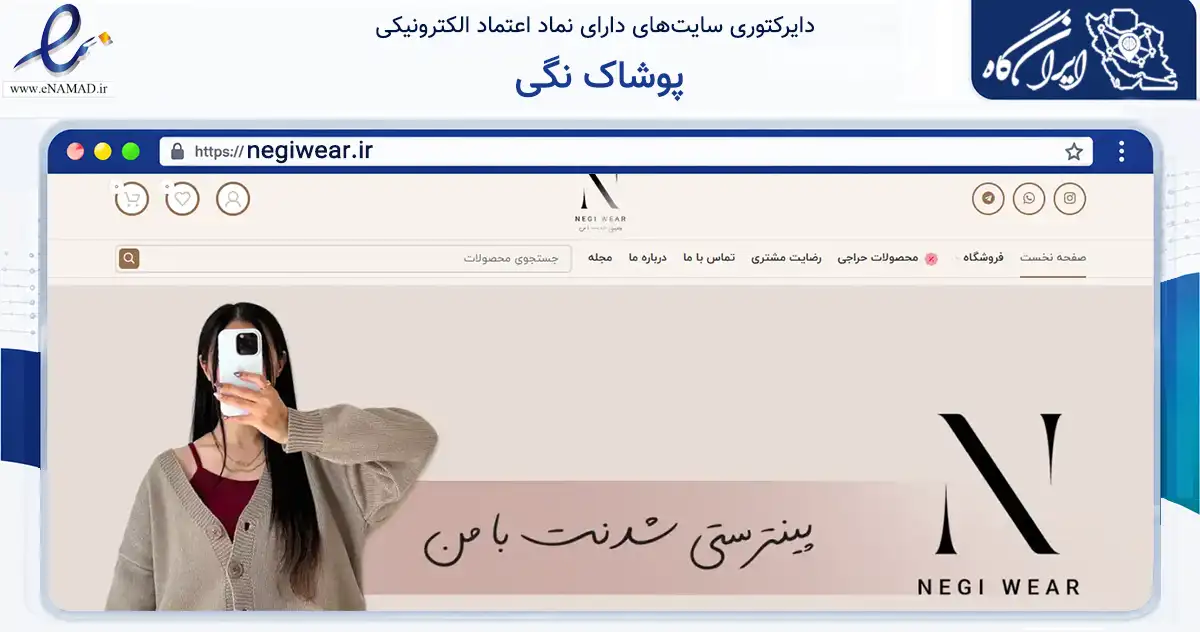 صفحه اصلی سایت پوشاک نگی به نشانی negiwear.ir که در زمینه تجارت، بازرگانی و تبلیغات با مرکزیت تهران فعالیت دارد.
