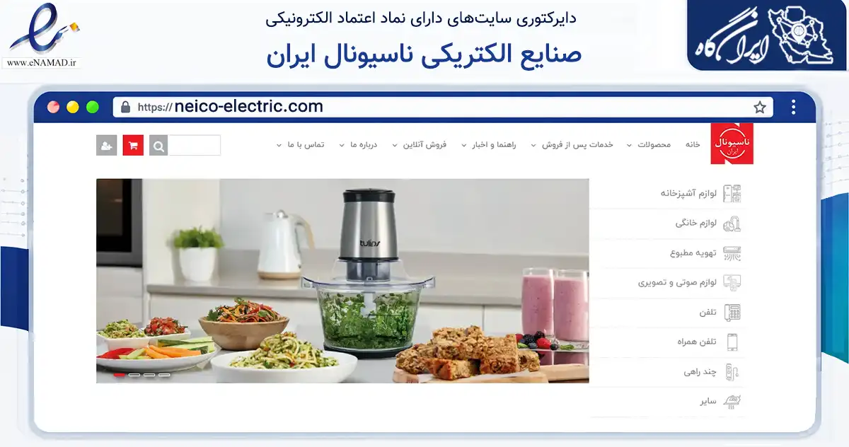 صفحه اصلی سایت صنایع الکتریکی ناسیونال ایران به نشانی neico-electric.com که در زمینه تجارت، بازرگانی و تبلیغات با مرکزیت شمیرانات فعالیت دارد.