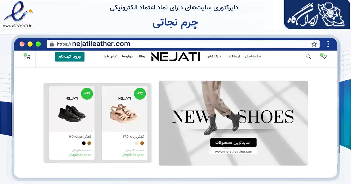صفحه اصلی سایت چرم نجاتی به نشانی nejatileather.com که در زمینه تجارت، بازرگانی و تبلیغات با مرکزیت شمیرانات فعالیت دارد.