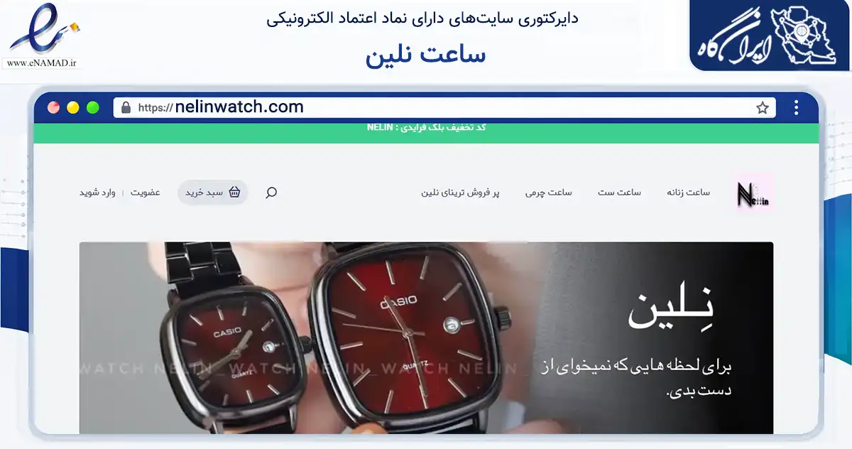 صفحه اصلی سایت ساعت نلین به نشانی nelinwatch.com که در زمینه تجارت، بازرگانی و تبلیغات با مرکزیت قم فعالیت دارد.