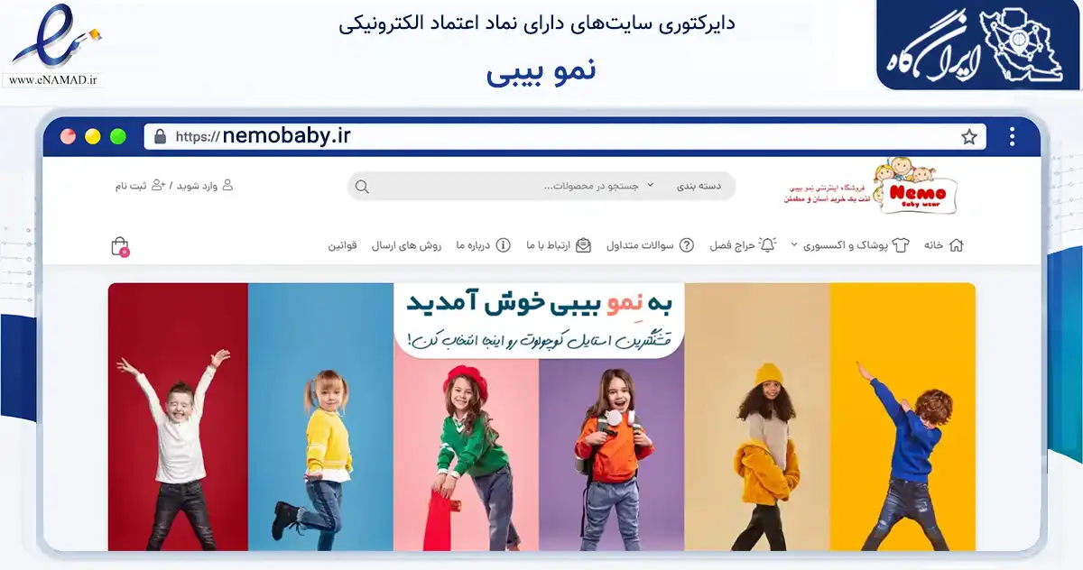 صفحه اصلی سایت نمو بیبی به نشانی nemobaby.ir که در زمینه تجارت، بازرگانی و تبلیغات با مرکزیت شیراز فعالیت دارد.