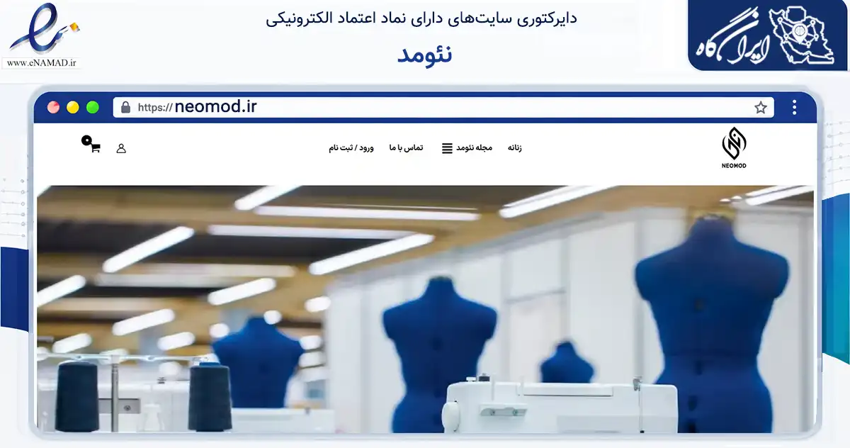 صفحه اصلی سایت نئومد به نشانی neomod.ir که در زمینه تجارت، بازرگانی و تبلیغات با مرکزیت قم فعالیت دارد.