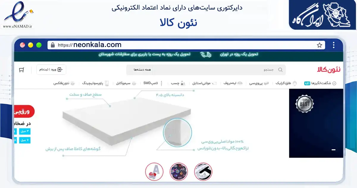 صفحه اصلی سایت نئون کالا به نشانی neonkala.com که در زمینه تجارت، بازرگانی و تبلیغات با مرکزیت تهران فعالیت دارد.