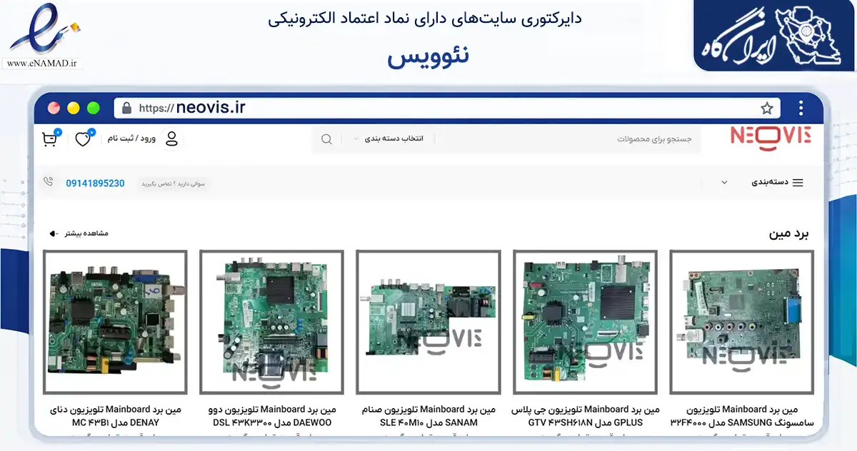 صفحه اصلی سایت نئوویس به نشانی neovis.ir که در زمینه تجارت، بازرگانی و تبلیغات با مرکزیت ارومیه فعالیت دارد.