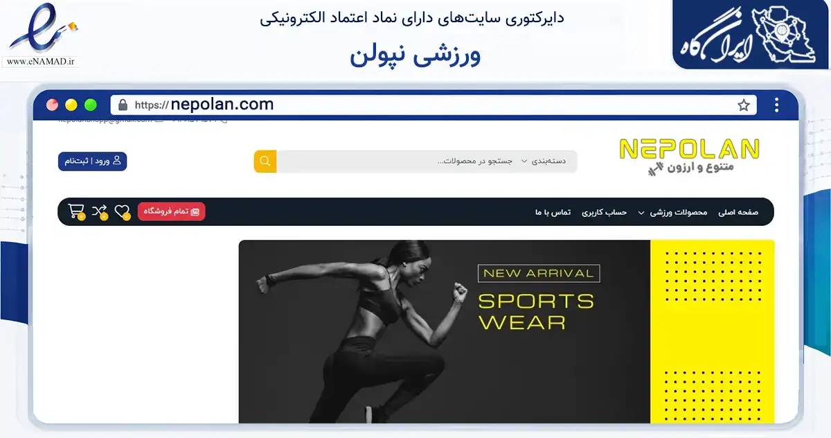صفحه اصلی سایت ورزشی نپولن به نشانی nepolan.com که در زمینه تجارت، بازرگانی و تبلیغات با مرکزیت فردیس فعالیت دارد.