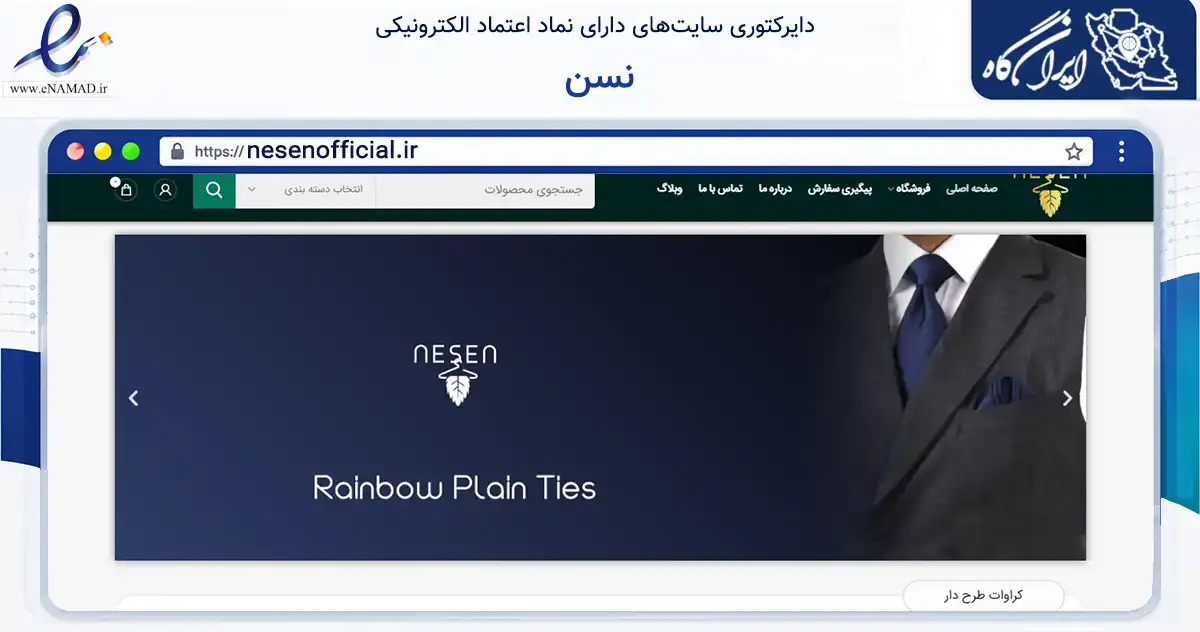 صفحه اصلی سایت نسن به نشانی nesenofficial.ir که در زمینه تجارت، بازرگانی و تبلیغات با مرکزیت تهران فعالیت دارد.