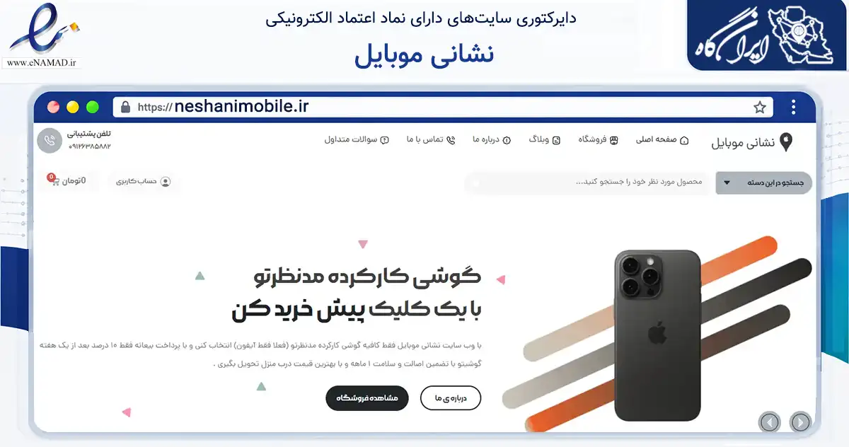 صفحه اصلی سایت نشانی موبایل به نشانی neshanimobile.ir که در زمینه تجارت، بازرگانی و تبلیغات با مرکزیت تهران فعالیت دارد.