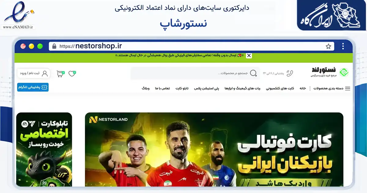 صفحه اصلی سایت نستورشاپ به نشانی nestorshop.ir که در زمینه تجارت، بازرگانی و تبلیغات با مرکزیت تهران فعالیت دارد.